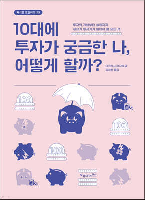 10대에 투자가 궁금한 나, 어떻게 할까?