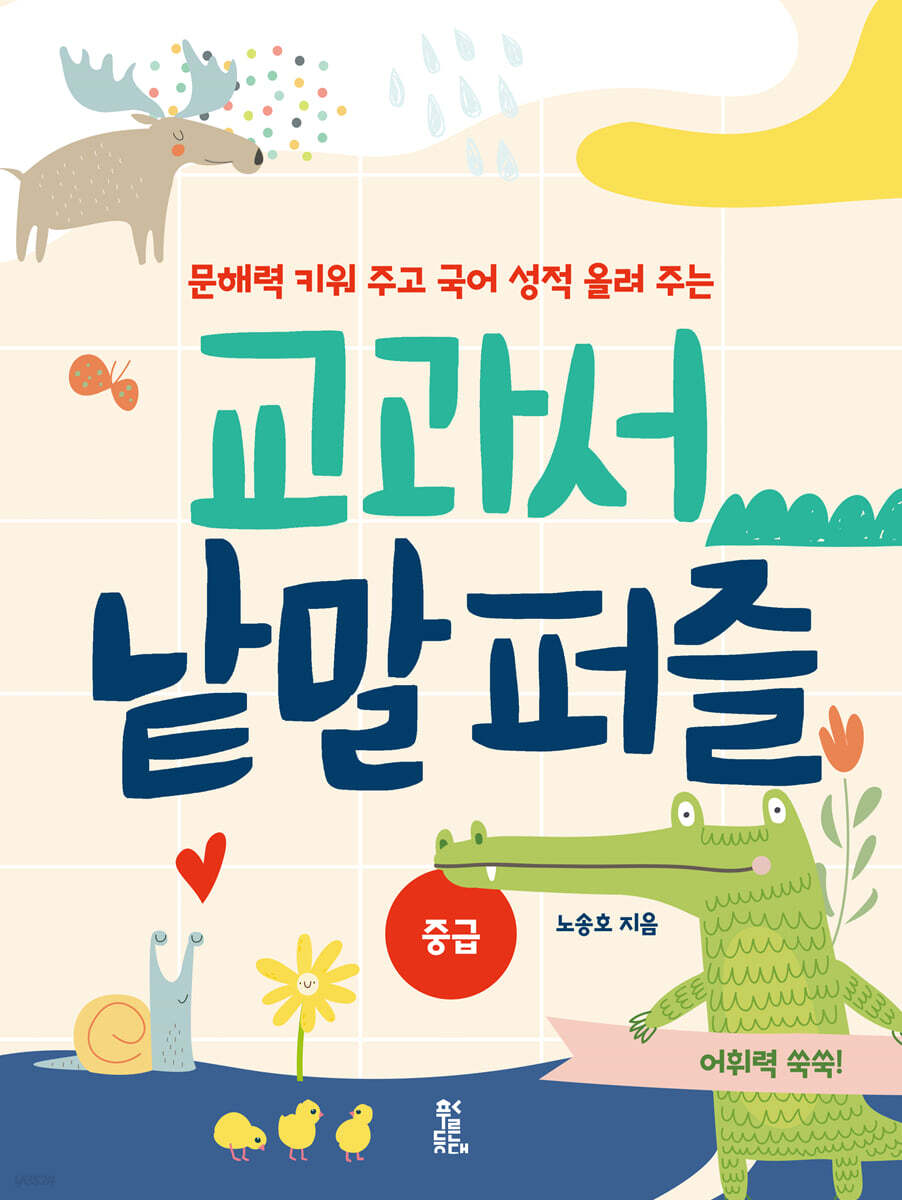 교과서 낱말 퍼즐 중급
