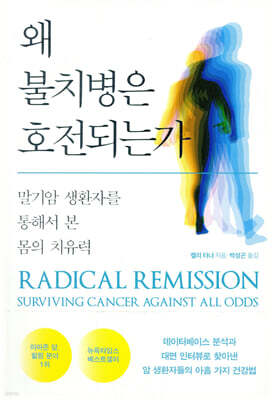 왜 불치병은 호전되는가