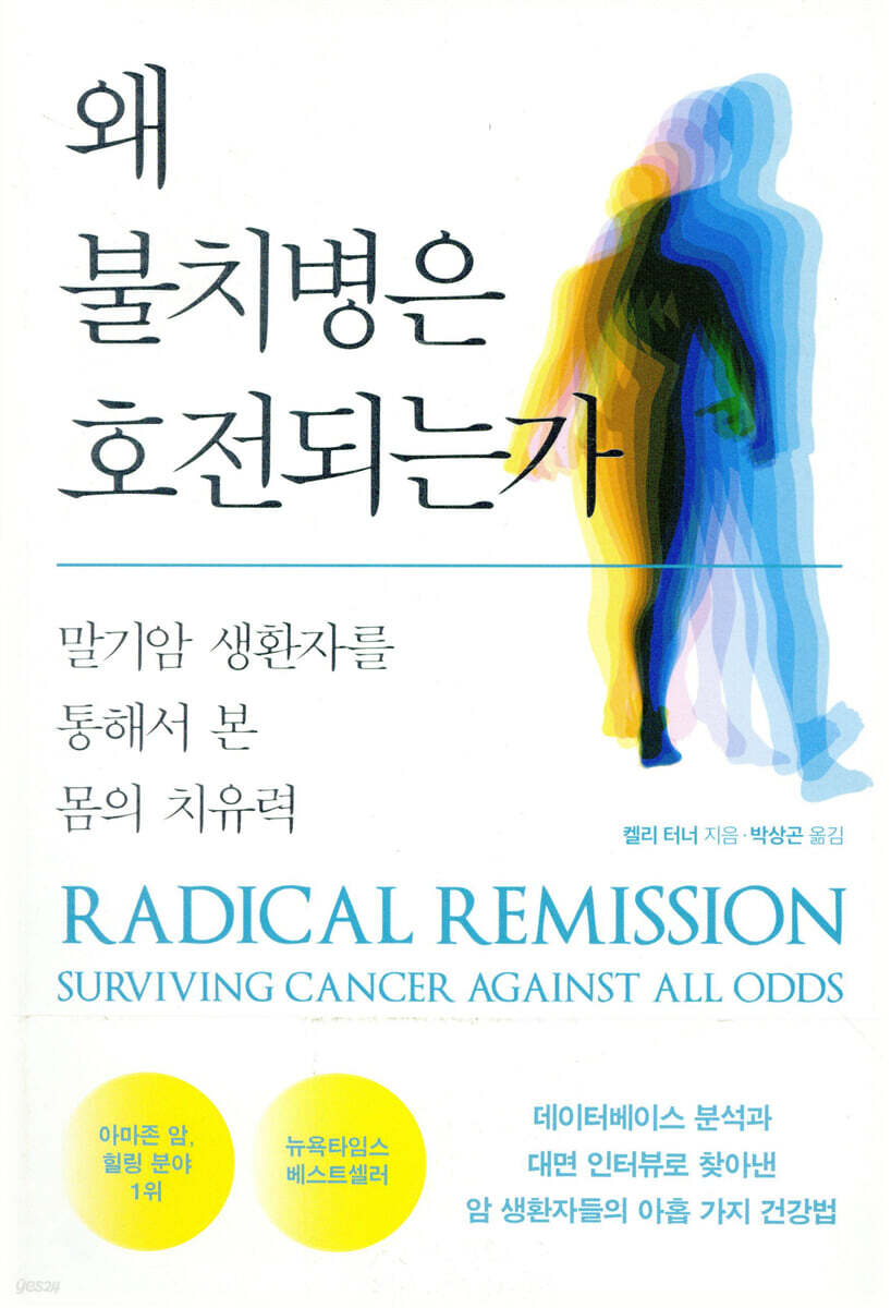 왜 불치병은 호전되는가