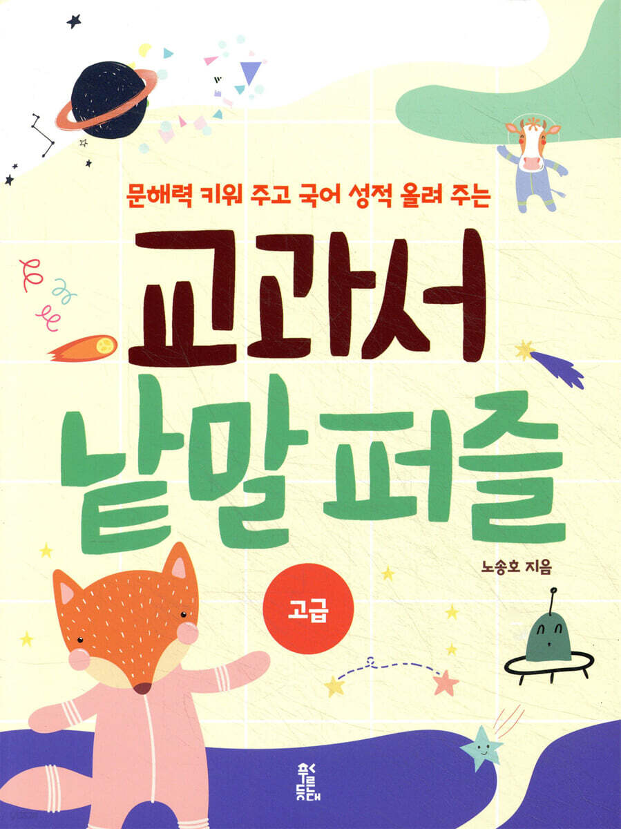 교과서 낱말 퍼즐 고급