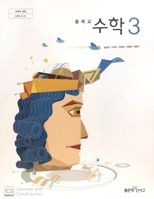 중학교 수학 3 교사용 교과서 + 교사용 문제자료집 (전2권)  ' 김화경