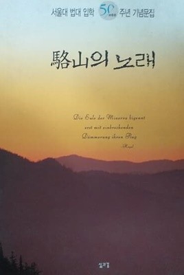 낙산의 노래