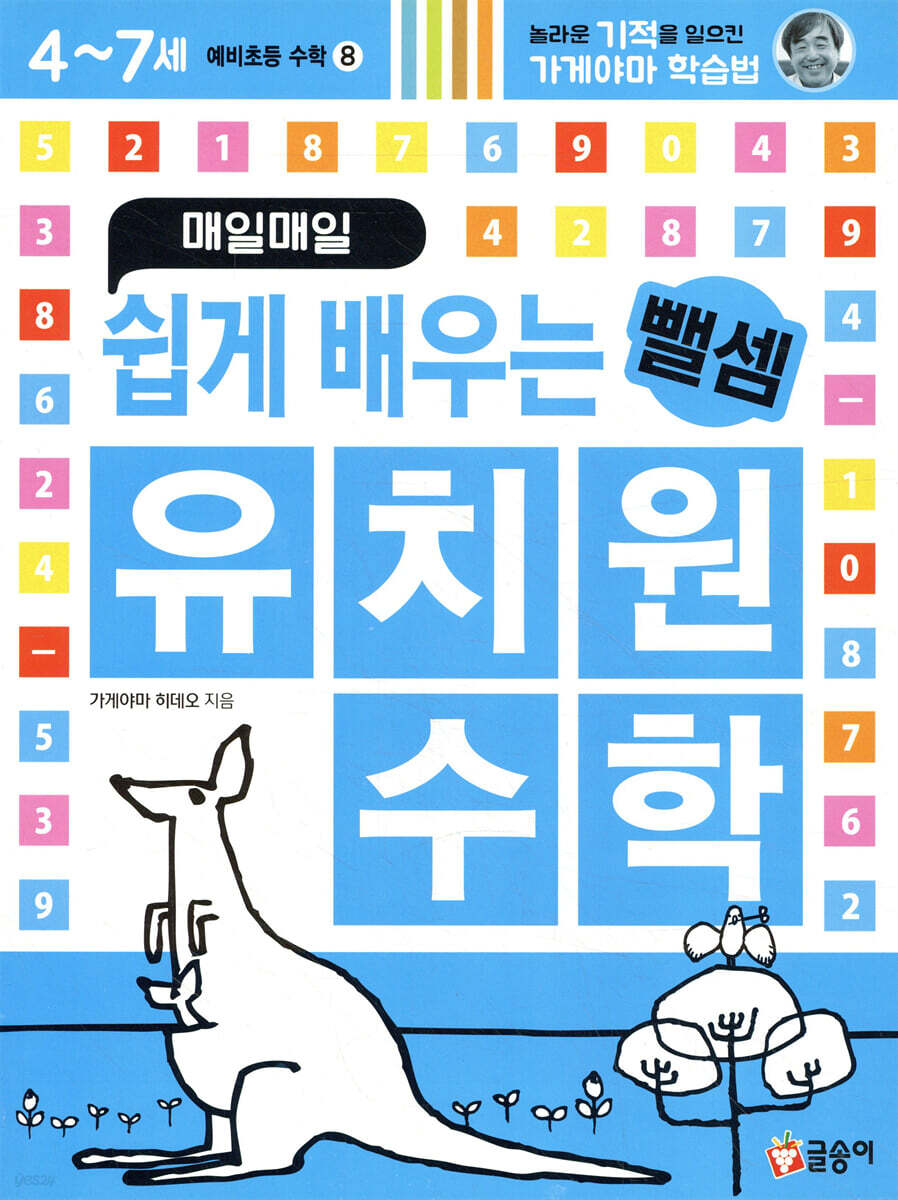 매일매일 쉽게 배우는 유치원 수학 : 뺄셈