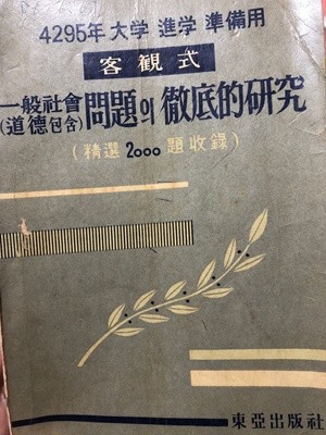 객관식 일반사회 문제의 철저적 연구 [동아출판사 1961]