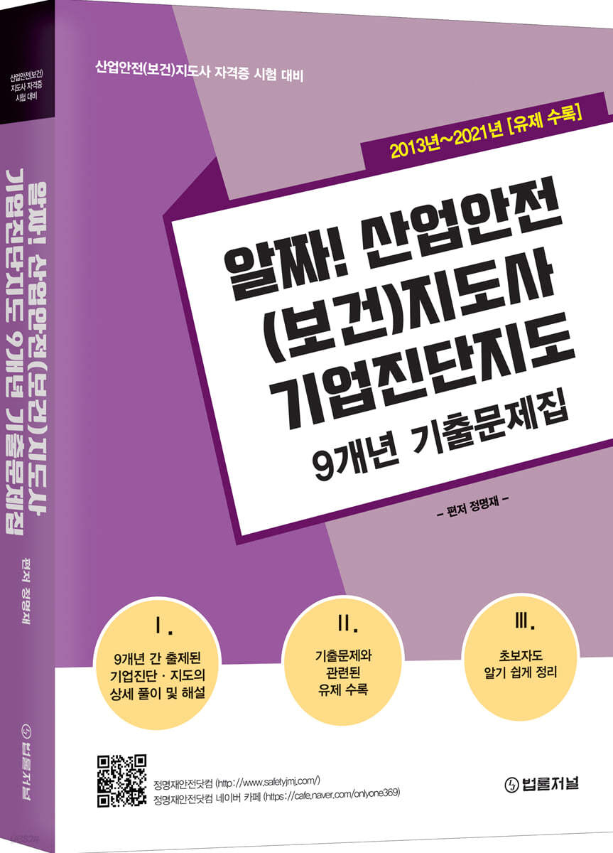 알짜! 산업안전(보건)지도사 기업진단지도 9개년 기출문제집
