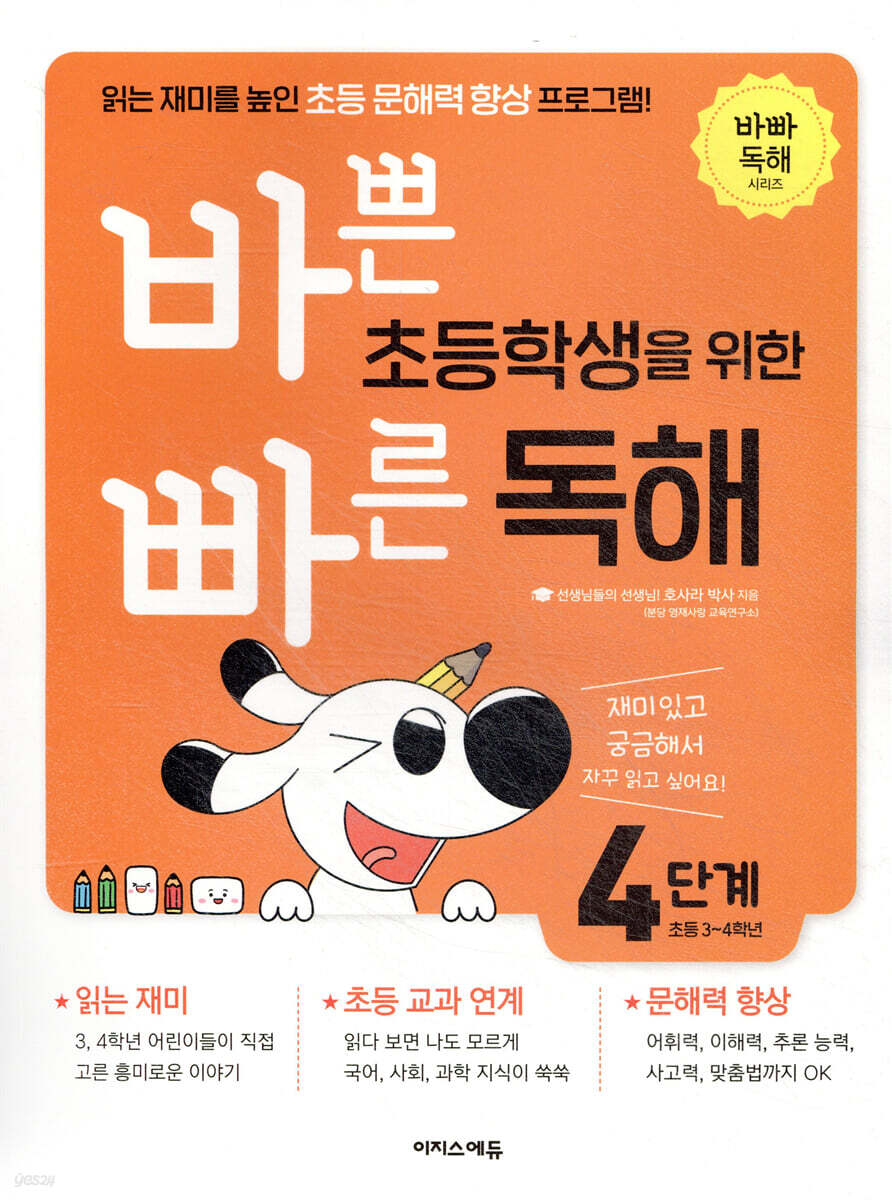 바쁜 초등학생을 위한 빠른 독해 4단계
