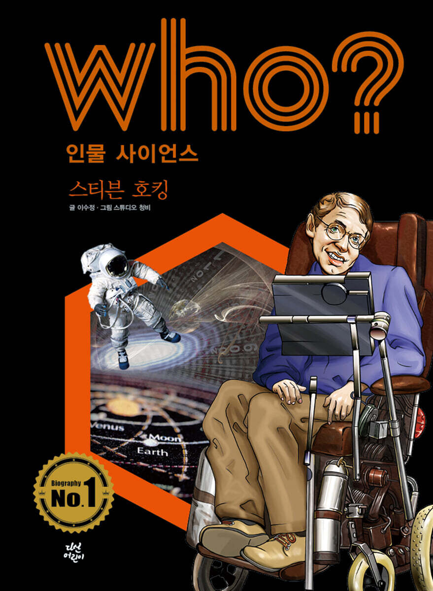 후 Who? 인물 사이언스 스티븐 호킹
