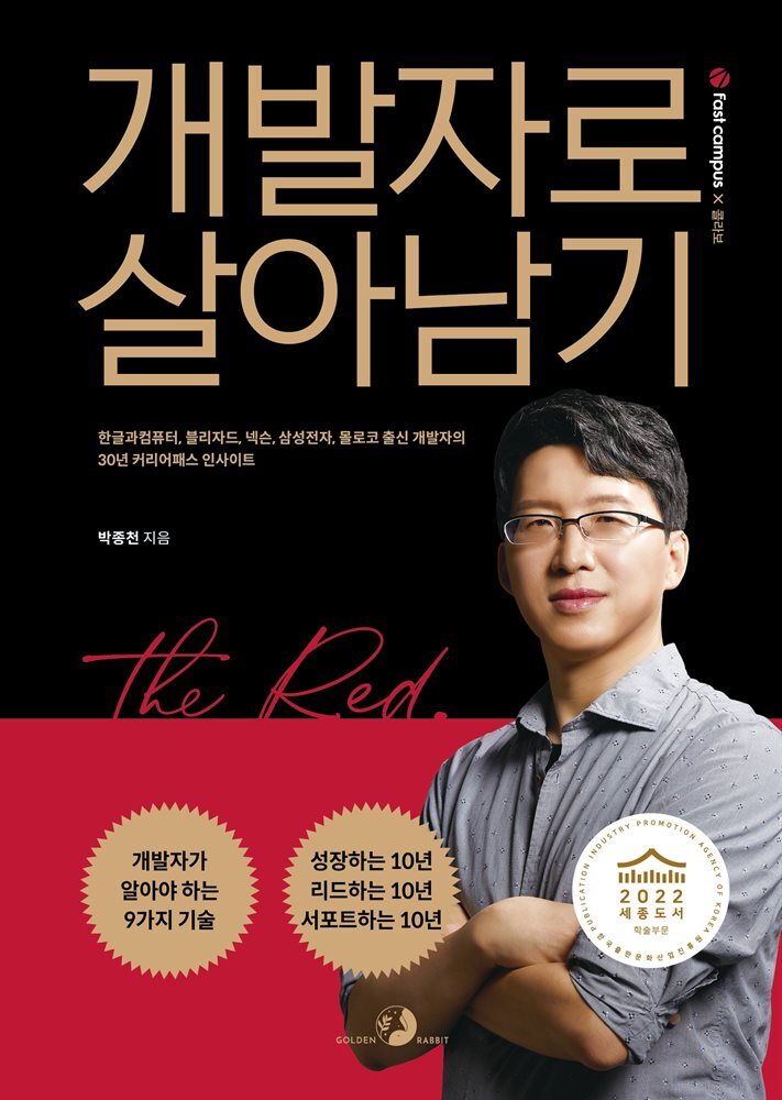개발자로 살아남기 커버 이미지