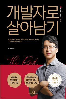 개발자로 살아남기 : 한글과컴퓨터, 블리자드, 넥슨, 삼성전자, 몰로코 출신 개발자의 30년 커리어패스 인사이트 