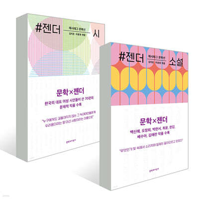 #젠더_소설 + 시 세트