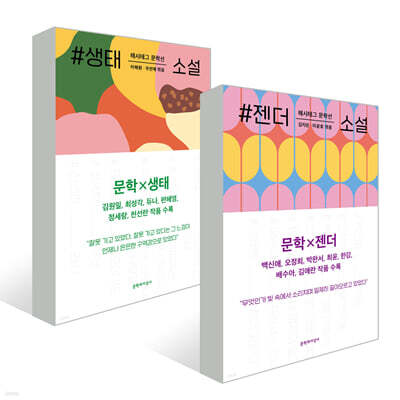#젠더 + #생태 소설 세트
