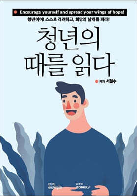 청년의 때를 읽다