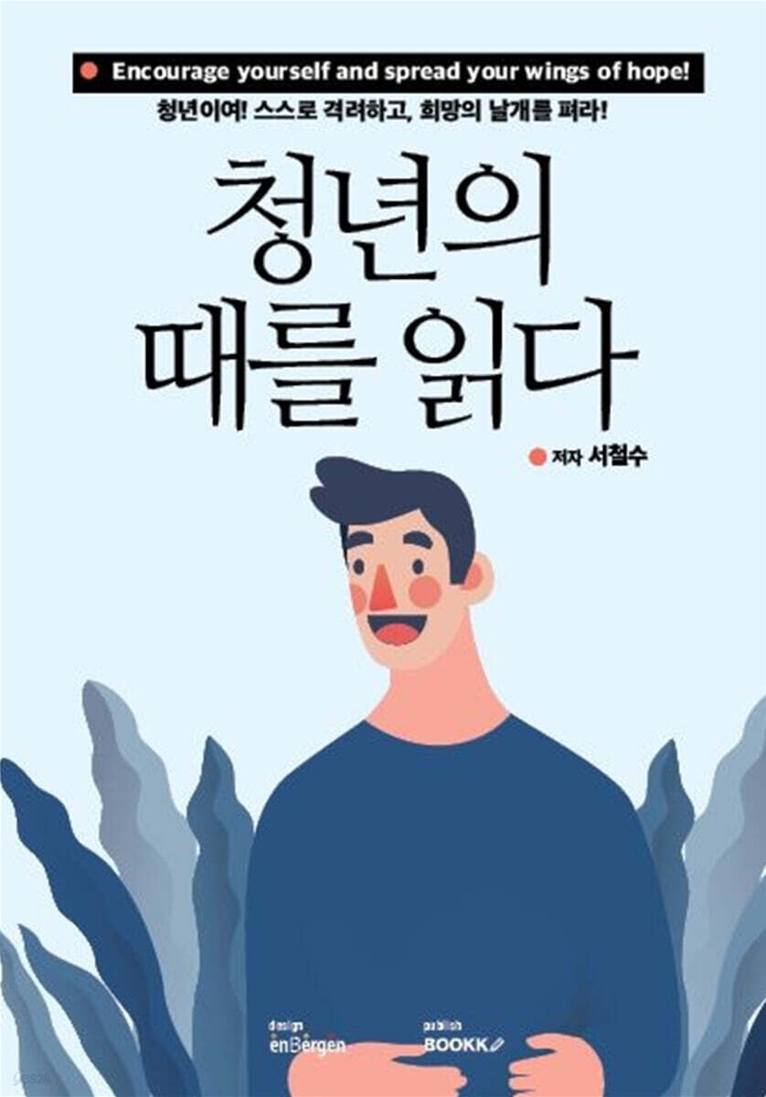 청년의 때를 읽다