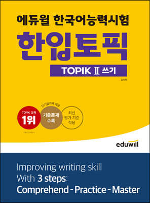 에듀윌 한국어능력시험 한입토픽 TOPIK Ⅱ 쓰기 