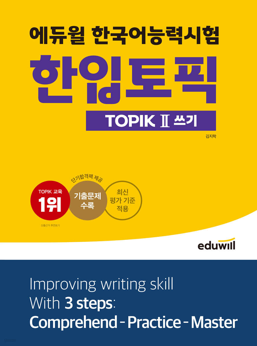 에듀윌 한국어능력시험 한입토픽 TOPIK Ⅱ 쓰기
