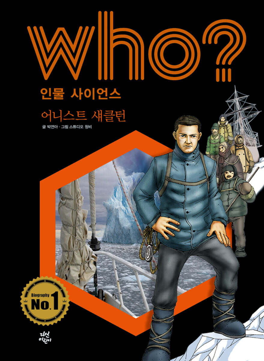 후 Who? 인물 사이언스 어니스트 섀클턴