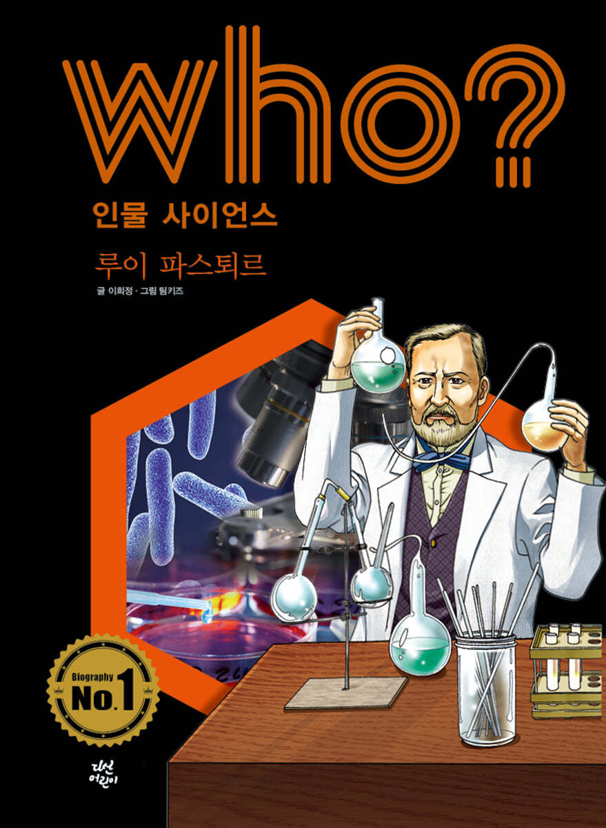 후 Who? 인물 사이언스 루이 파스퇴르