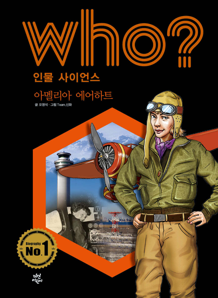 후 Who? 인물 사이언스 아멜리아 에어하트