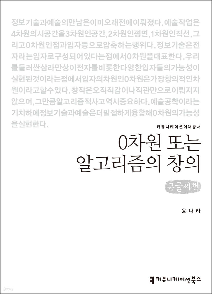 0차원 또는 알고리즘의 창의 (큰글씨책)