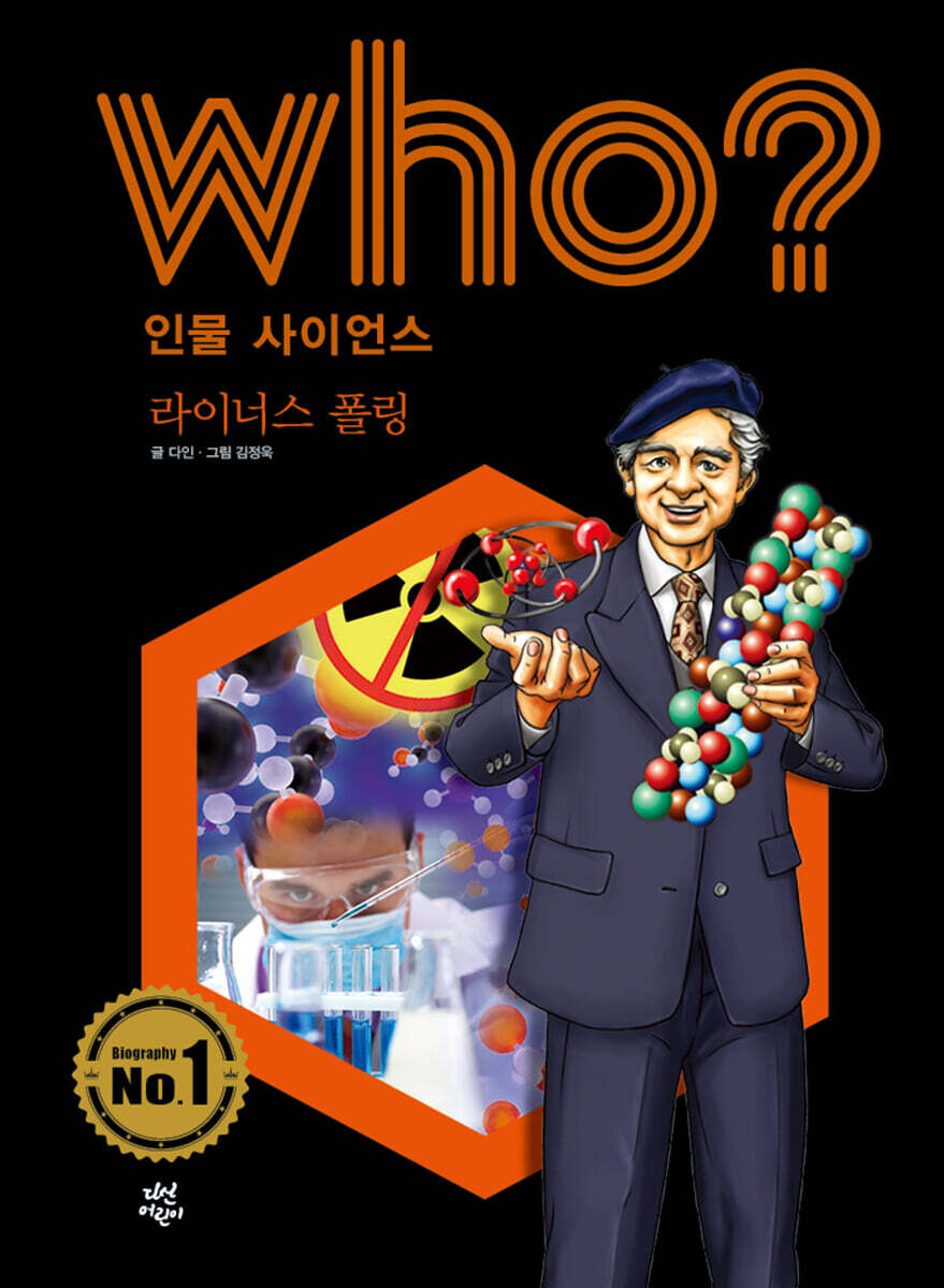 후 Who? 인물 사이언스 라이너스 폴링