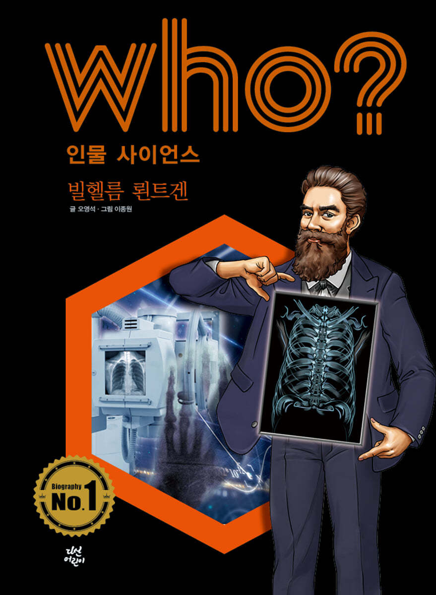 후 Who? 인물 사이언스 빌헬름 뢴트겐 