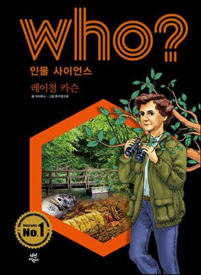 후 Who? 인물 사이언스 레이철 카슨 