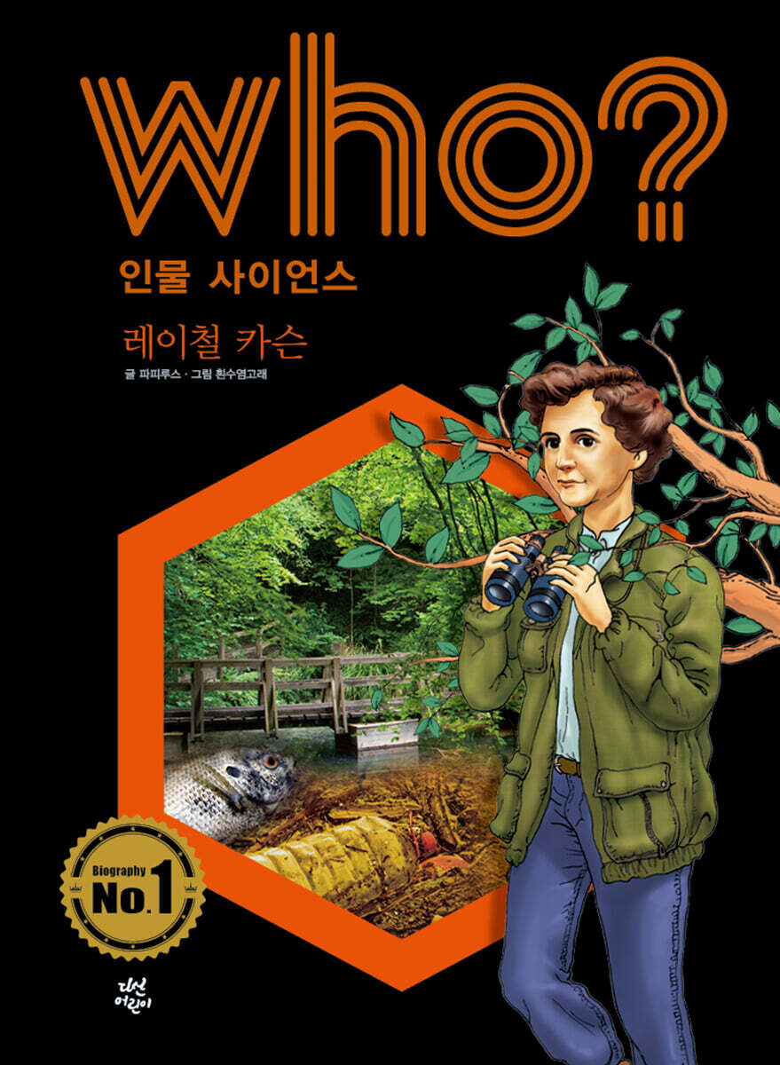 후 Who? 인물 사이언스 레이철 카슨