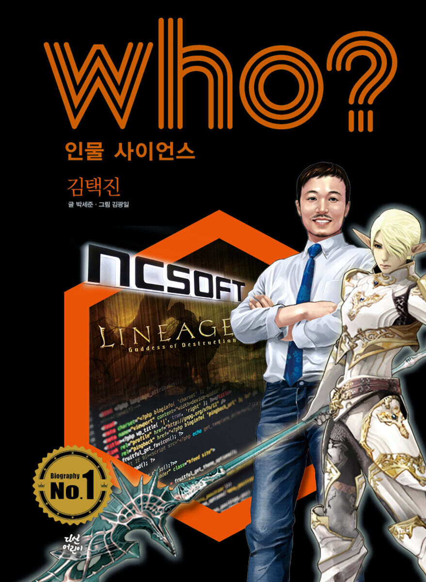 후 Who? 인물 사이언스 김택진