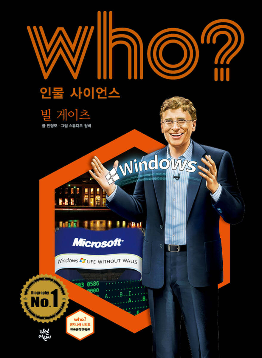 후 Who? 인물 사이언스 빌 게이츠