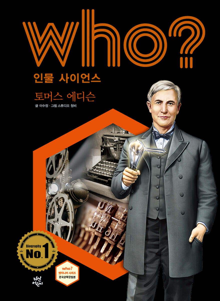 후 Who? 인물 사이언스 토머스 에디슨