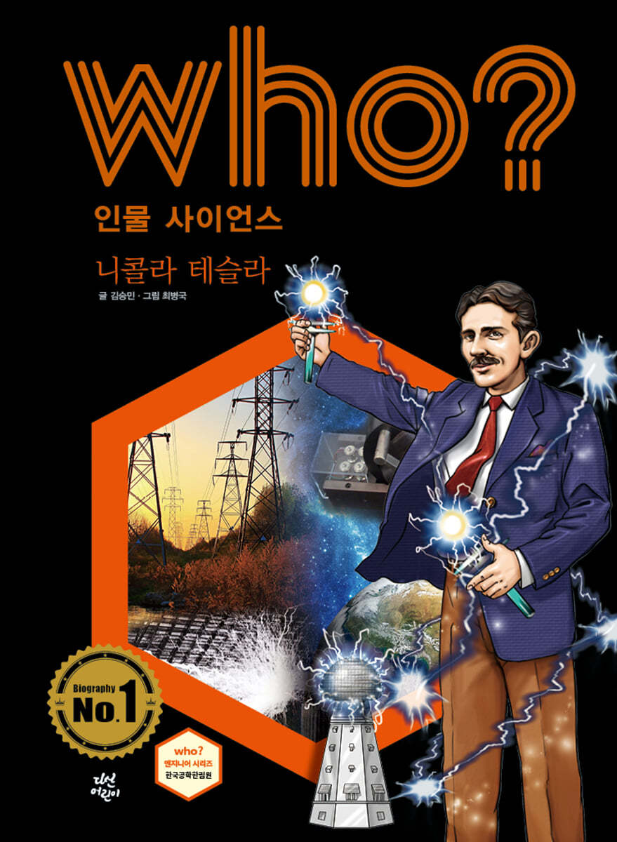 후 Who? 인물 사이언스 니콜라 테슬라 