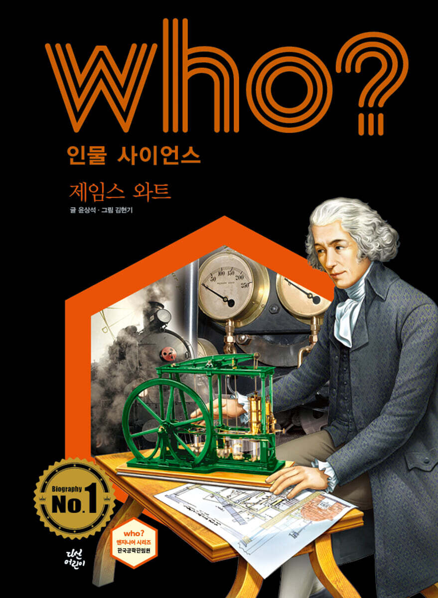 후 Who? 인물 사이언스 제임스 와트