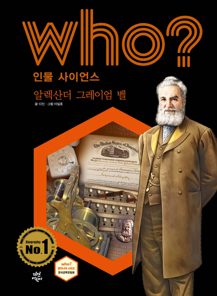 후 Who? 인물 사이언스 알렉산더 그레이엄 벨