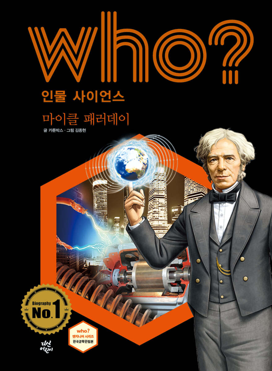 후 Who? 인물 사이언스 마이클 패러데이