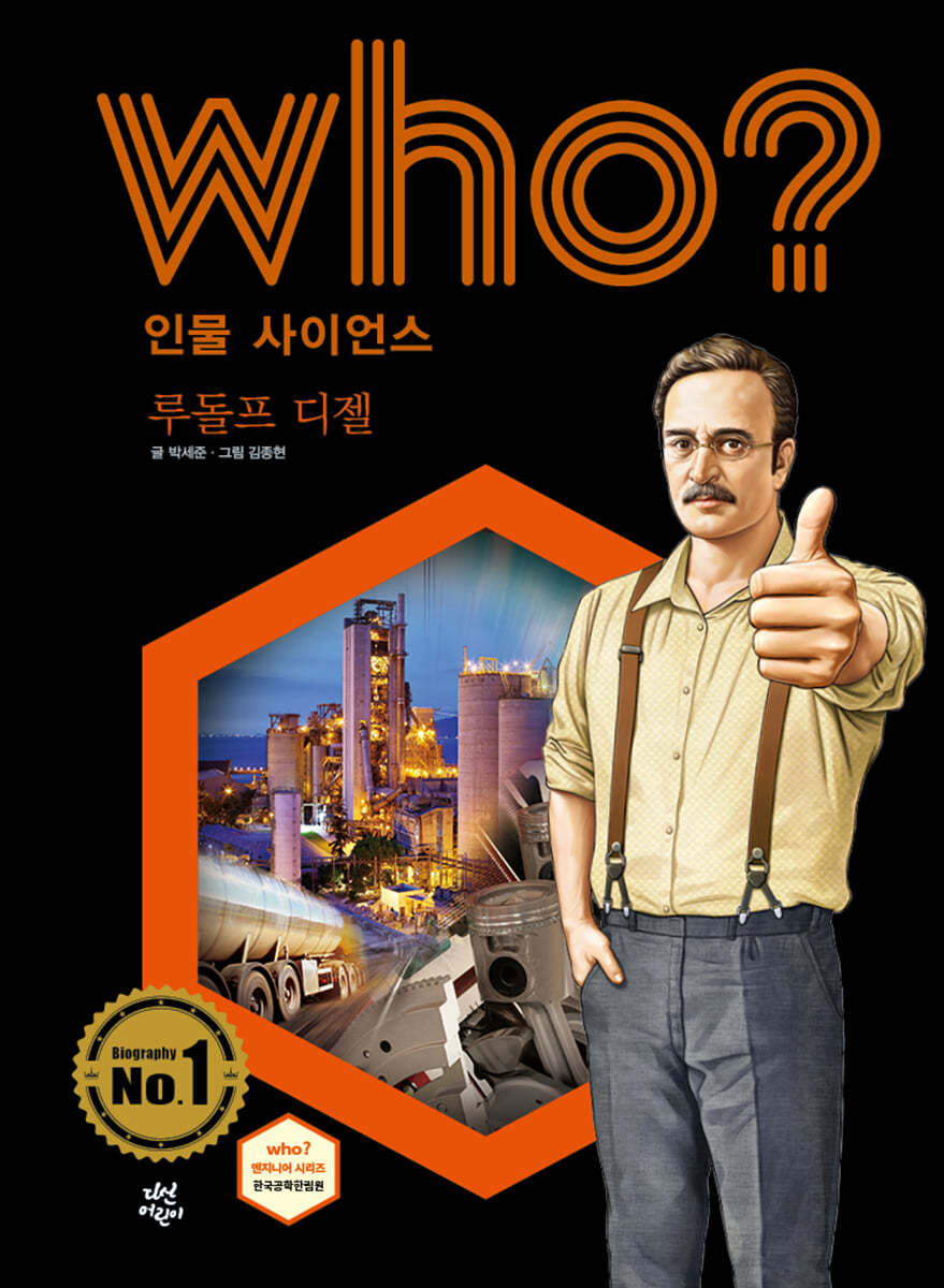 후 Who? 인물 사이언스 루돌프 디젤