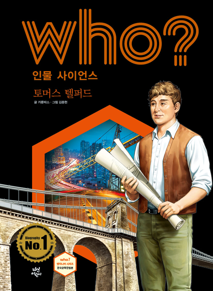 후 Who? 인물 사이언스 토머스 텔퍼드