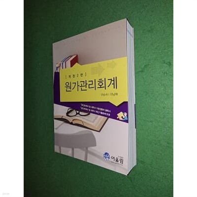 원가관리회계 ( 개정2판 )