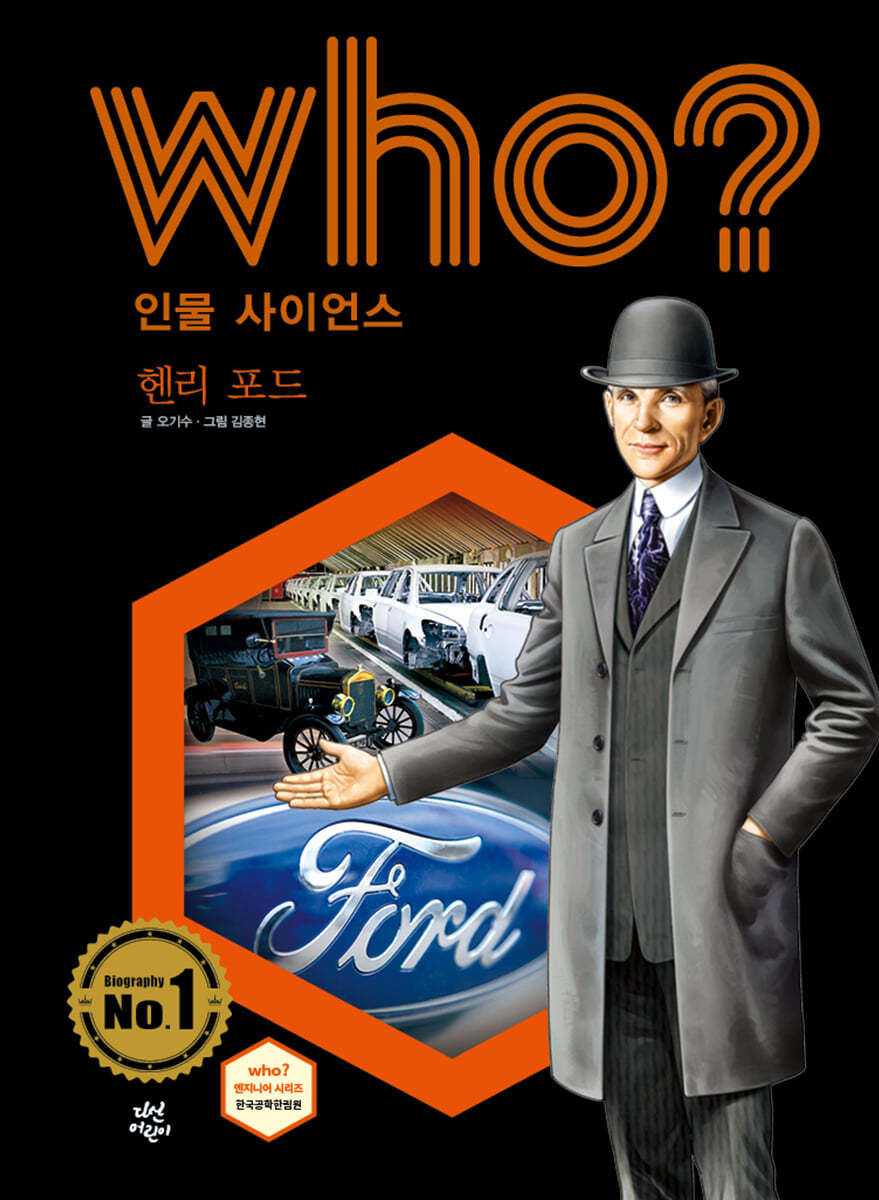 후 Who? 인물 사이언스 헨리 포드