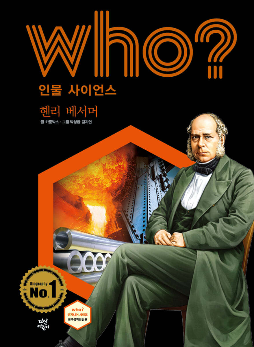 후 Who? 인물 사이언스 헨리 베서머 