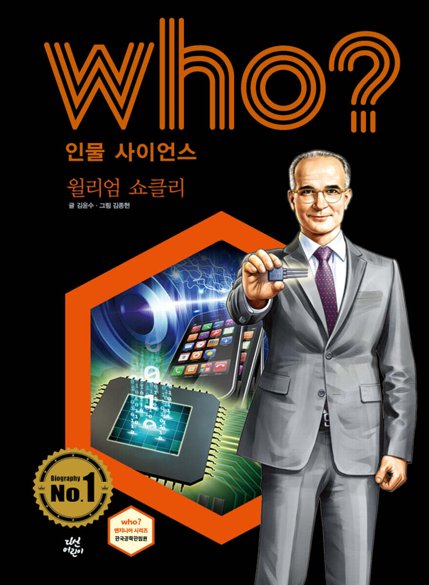 후 Who? 인물 사이언스 윌리엄 쇼클리