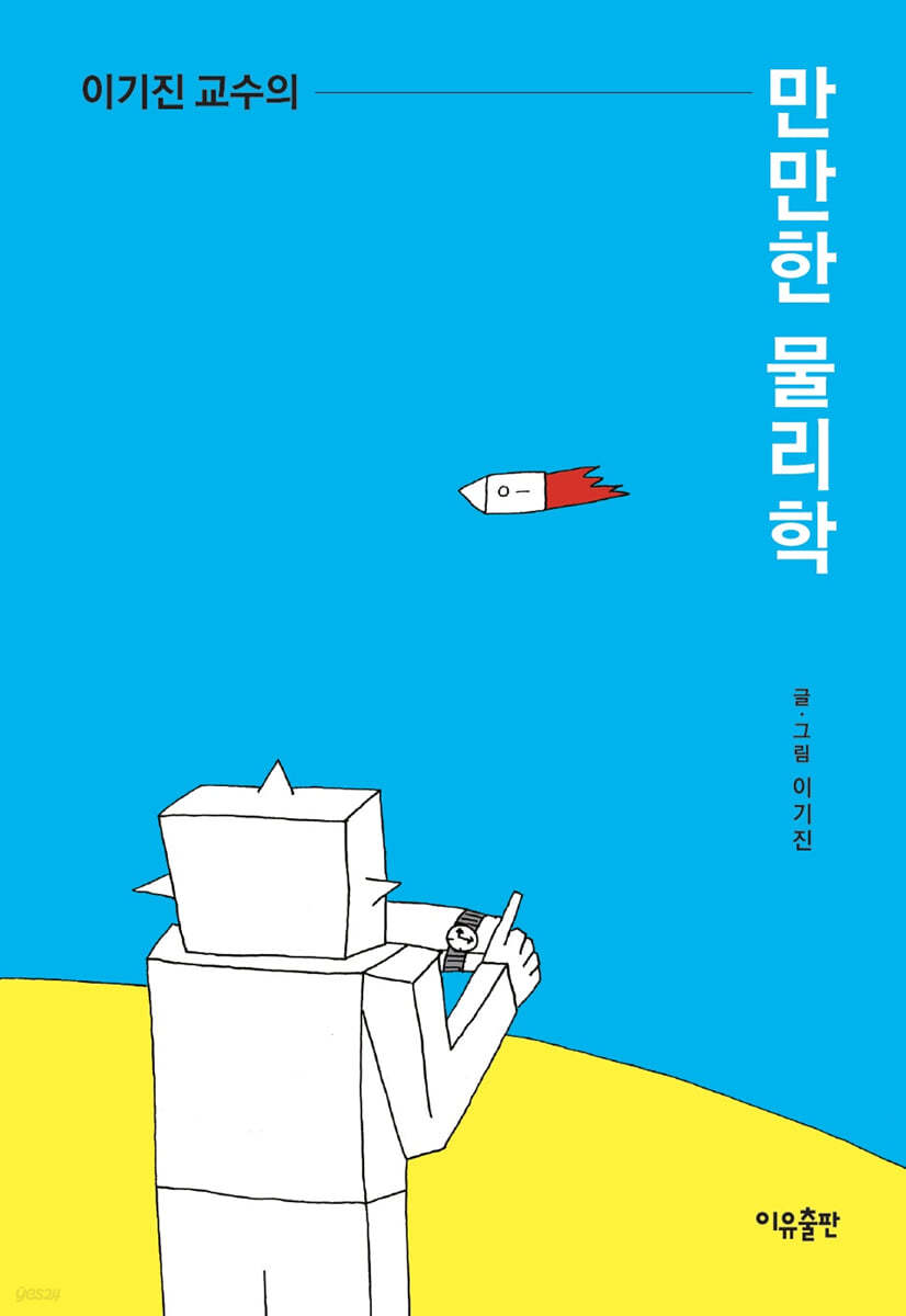 이기진 교수의 만만한 물리학