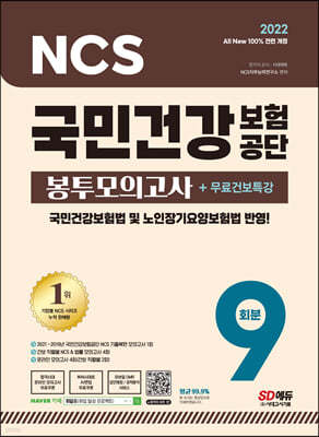 2022 최신판 All-New 국민건강보험공단(건보) NCS+법률 봉투모의고사 9회+무료건보특강