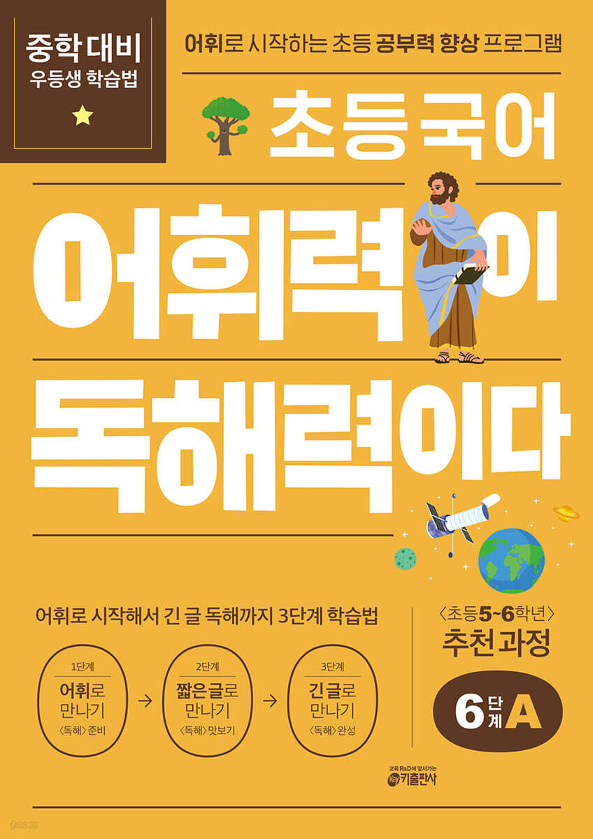 초등 국어 어휘력이 독해력이다 6단계 A 초등 5~6학년
