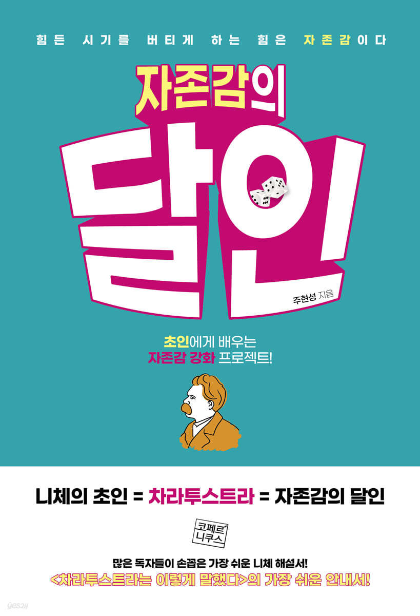 자존감의 달인