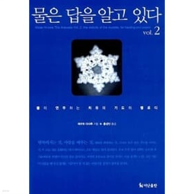 물은 답을 알고 있다 vol.2