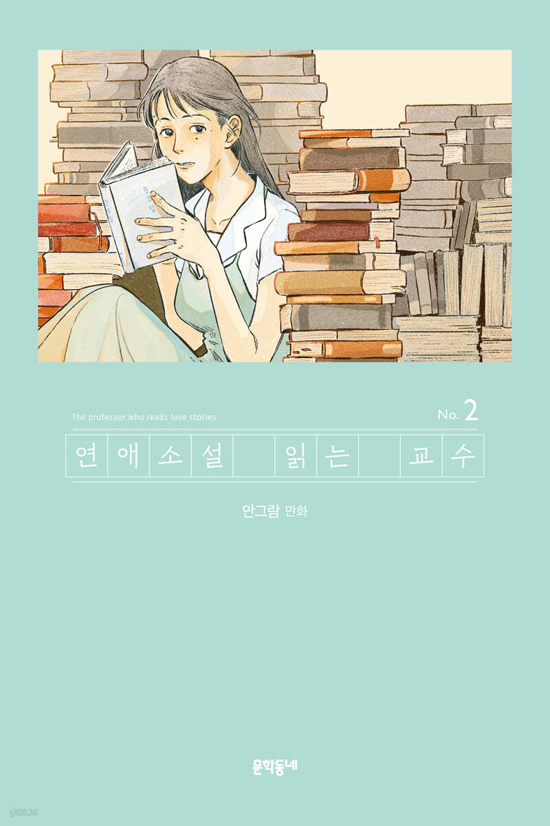 연애소설 읽는 교수 2