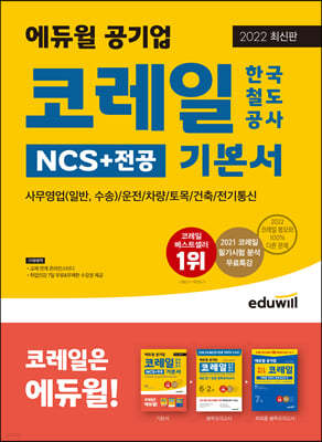 2022 최신판 에듀윌 공기업 코레일 한국철도공사 NCS+전공 기본서