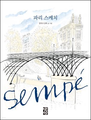 파리 스케치