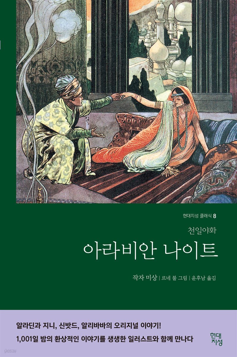 아라비안나이트